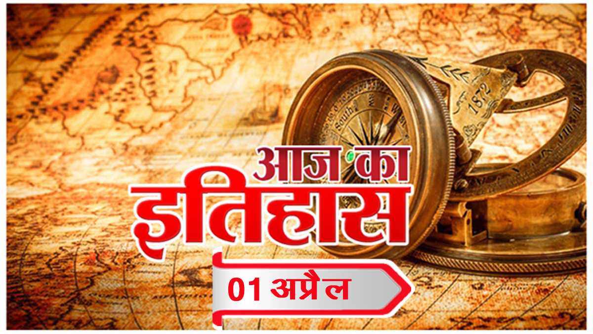 आज का इतिहास